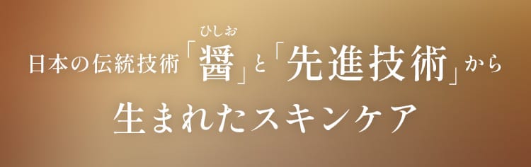 日本の伝統技術「醤」と「先進技術」から生まれたスキンケア