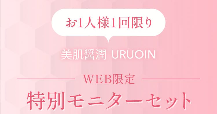 お1人様1回限り 美肌醤潤 URUOIN WEB限定 特別モニターセット