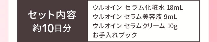 セット内容約10日分 ウルオイン セラム化粧水18mL ウルオイン セラム美容液 9mL ウルオイン セラムクリーム 10g お手入れブック