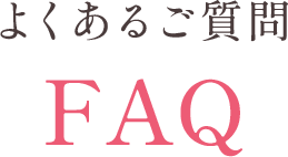 よくあるご質問 FAQ