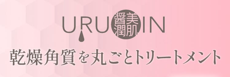 URUOIN 美肌醤潤 乾燥角質を丸ごとトリートメント