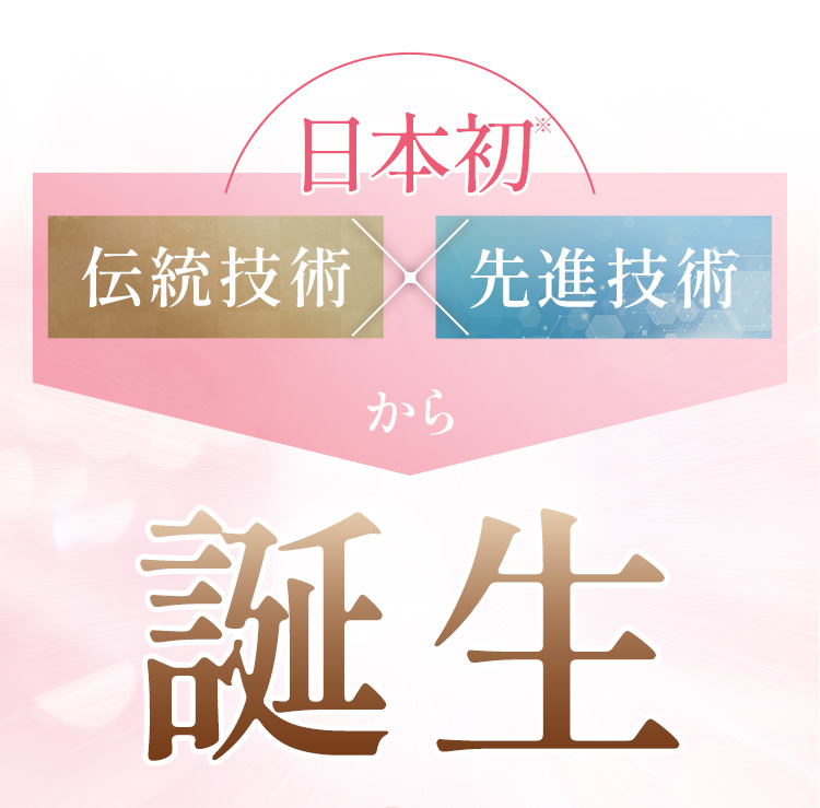 日本初※ 伝統技術×先進技術から誕生