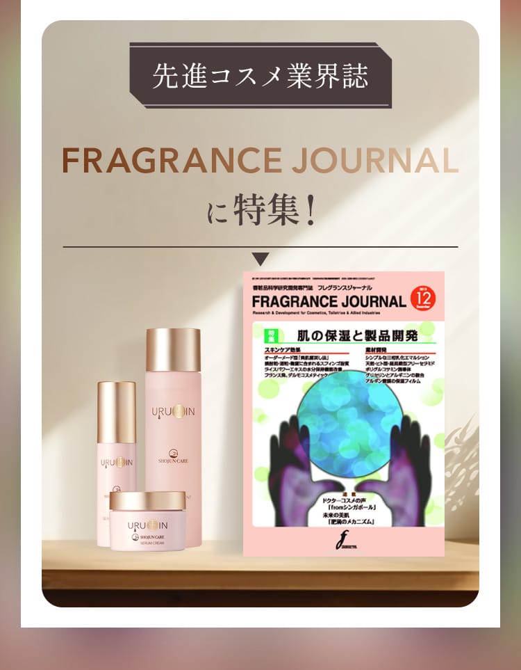 先進コスメ業界紙 FRAGRANCE JOURNAL に特集！