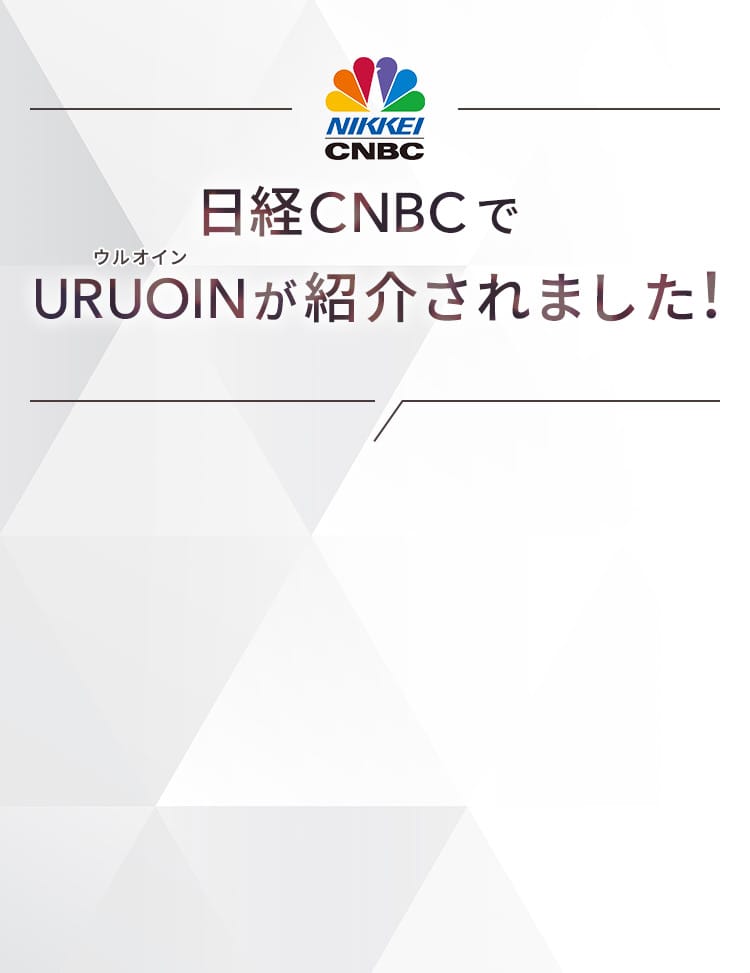 日経CNBCでURUOINが紹介されました！