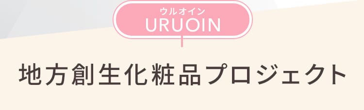 URUOIN 地方創生化粧品プロジェクト