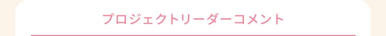 プロジェクトリーダーコメント