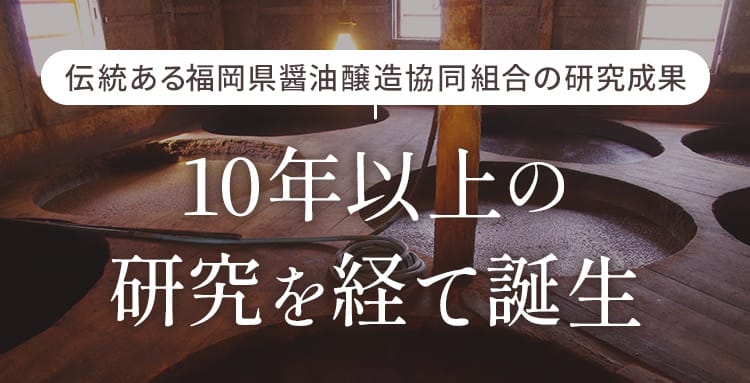 伝統ある福岡県醤油醸造協同組合の研究成果 10年以上の研究を経て誕生