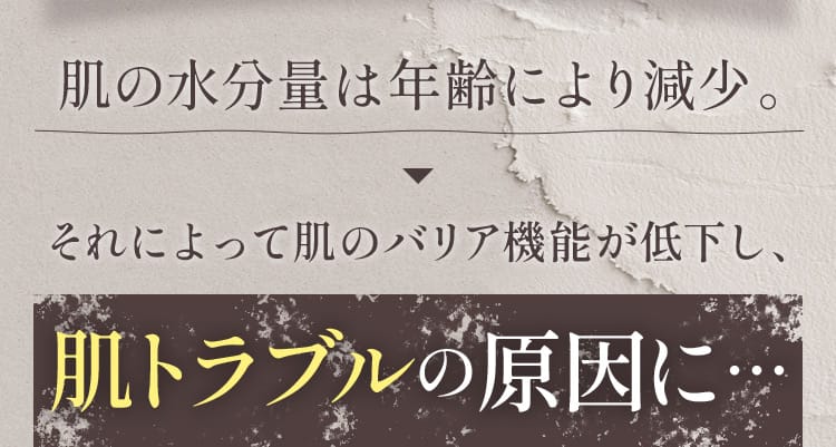 肌の水分量は年齢により減少。それによって肌のバリア機能が低下し、肌トラブルの原因に… 