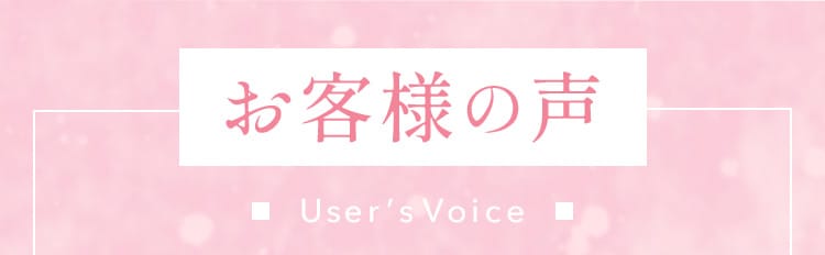 お客様の声 Users Voice