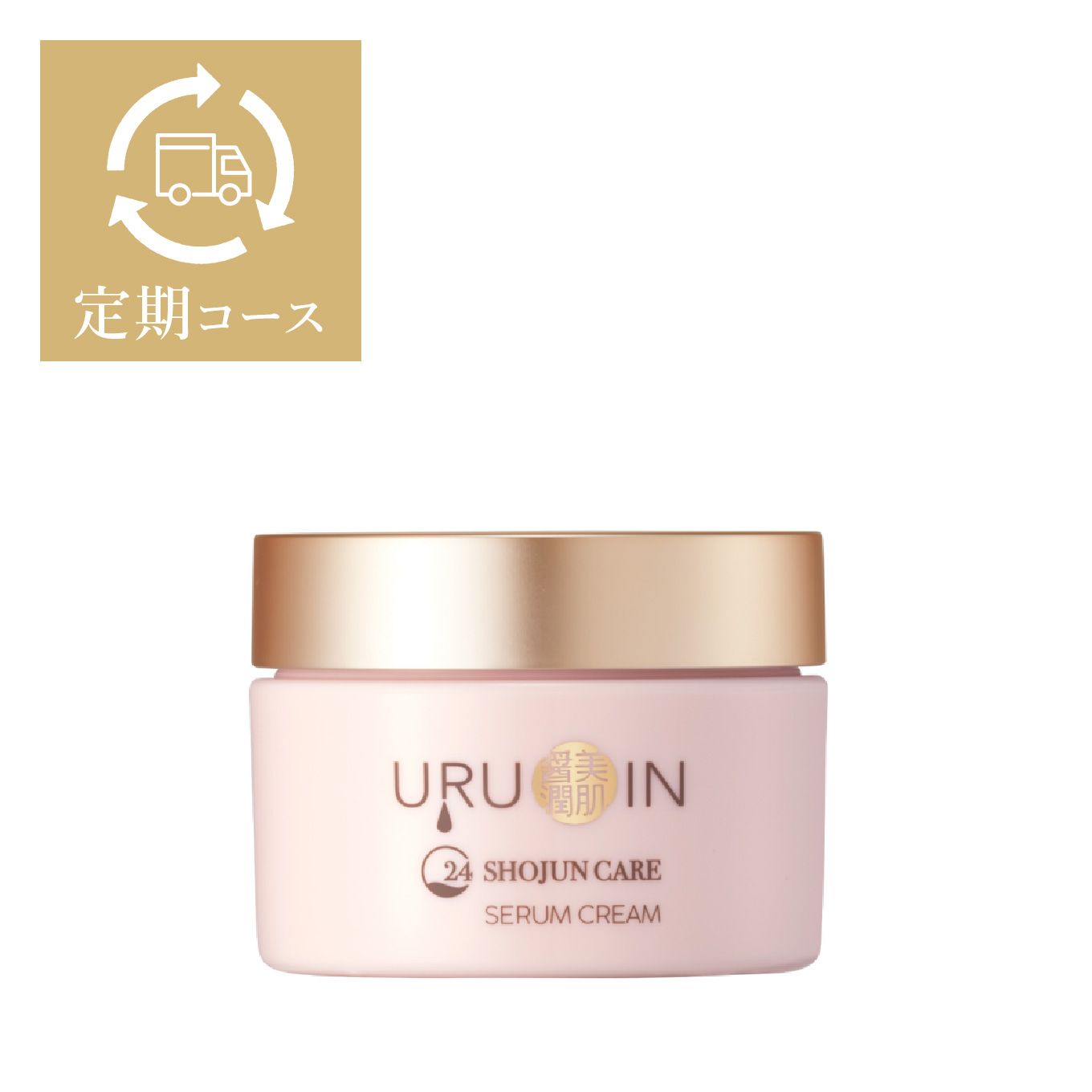 URUOIN セラムクリーム（定期）