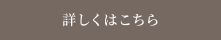 詳しくはこちら