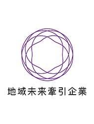 地域未来牽引企業