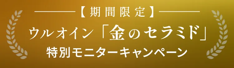ウルオイン「金のセラミド」特別モニターキャンペーン
