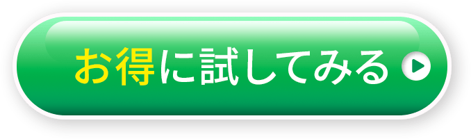 今すぐお得に始めてみる