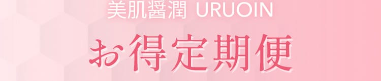 おトク定期便