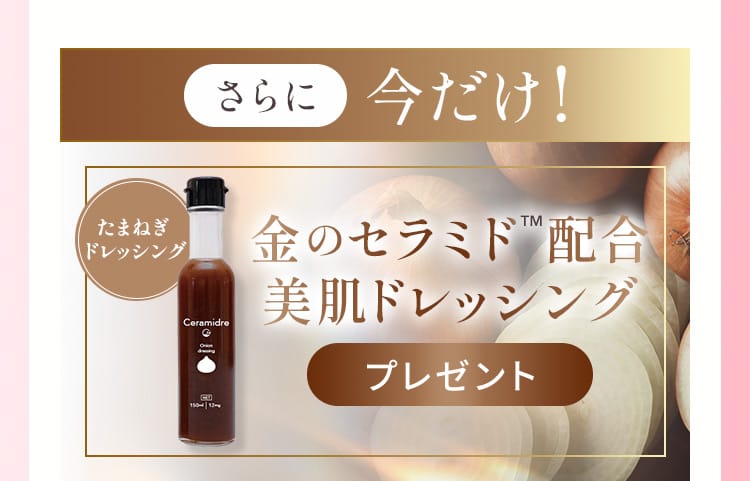 美肌ドレッシングプレゼント