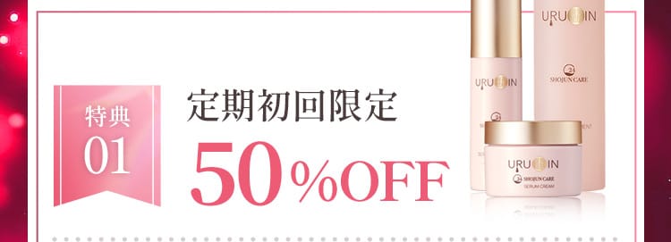 初回限定50%OFF