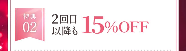 2回目以降15%OFF