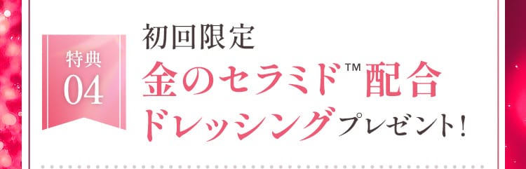 美肌ドレッシングプレゼント