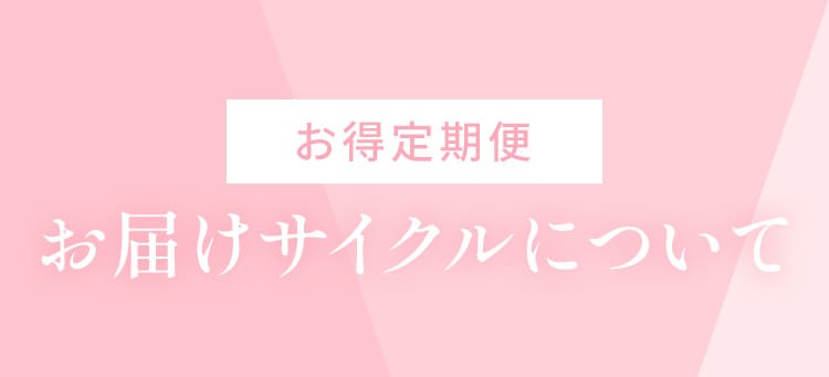 お届けサイクルについて