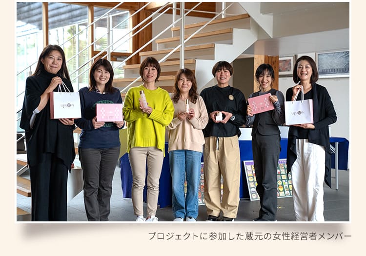地方創生化粧品プロジェクトメンバー