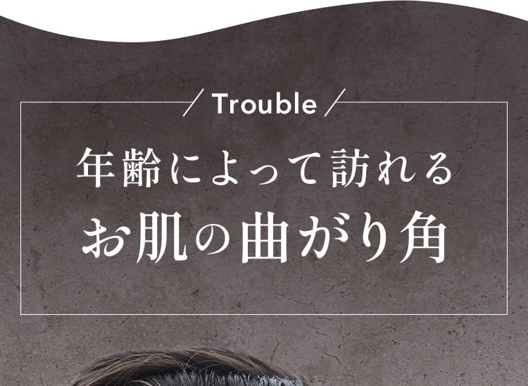 年齢によって訪れるお肌の曲がり角