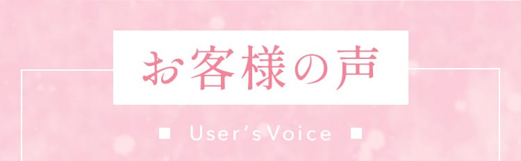 お客様の声