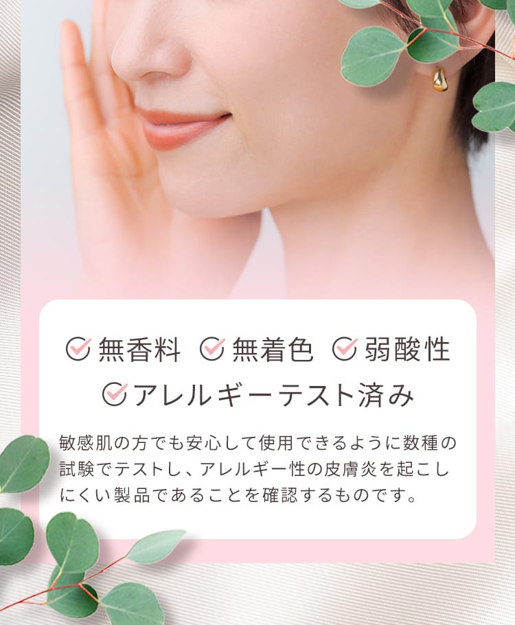 無香料,無着色,弱酸性,アレルギーテスト済み