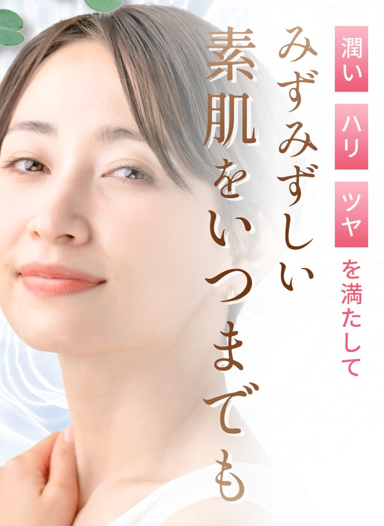 みずみずしい肌をいつまでも
