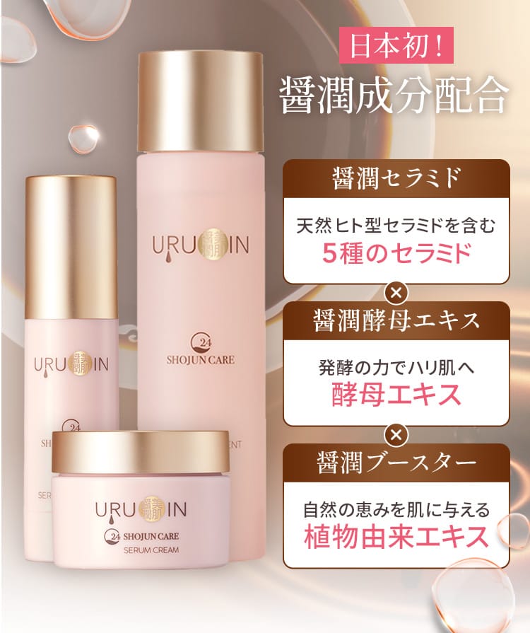 日本初!醤潤成分配合