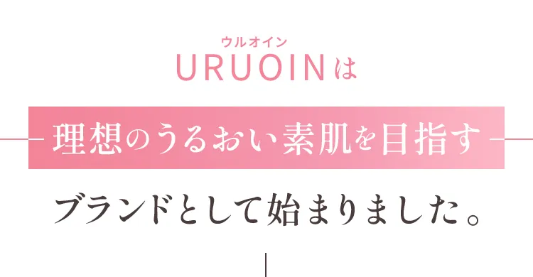 理想のうるおい素肌を目指すブランドとして始まりました。
