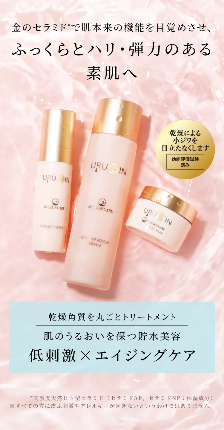 URUOIN,醤潤,セラミド