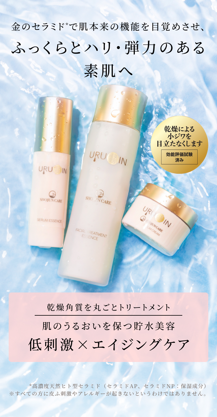 URUOIN,醤潤,セラミド